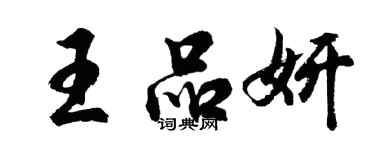 胡問遂王品妍行書個性簽名怎么寫