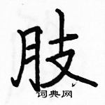 駱恆光寫的硬筆楷書肢