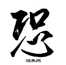 康熙千字文中恐的寫法