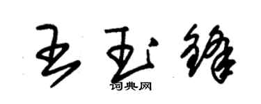 朱錫榮王玉鋒草書個性簽名怎么寫