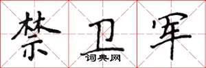侯登峰禁衛軍楷書怎么寫