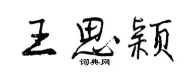 曾慶福王思穎行書個性簽名怎么寫