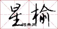 星榆怎么寫好看