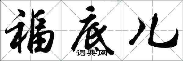 胡問遂福底兒行書怎么寫