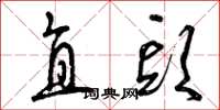 曾慶福直頭草書怎么寫