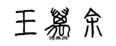 曾慶福王萬餘篆書個性簽名怎么寫