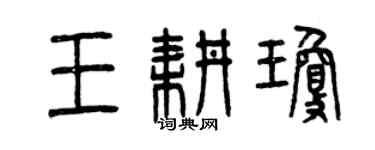 曾慶福王耕瓊篆書個性簽名怎么寫