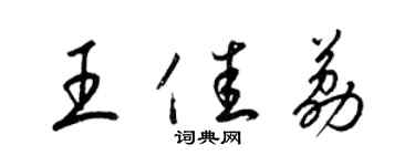 梁錦英王佳荔草書個性簽名怎么寫