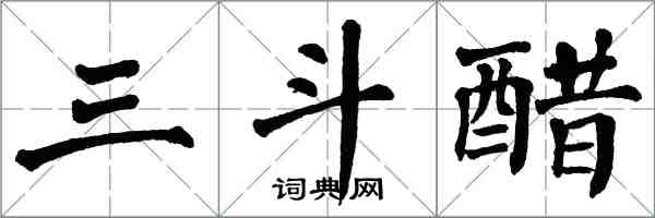 翁闓運三斗醋楷書怎么寫