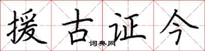 荊霄鵬援古證今楷書怎么寫