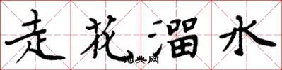 周炳元走花溜水楷書怎么寫