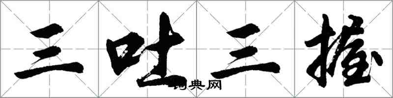 胡問遂三吐三握行書怎么寫