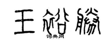 曾慶福王裕勝篆書個性簽名怎么寫