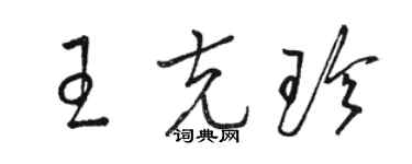 駱恆光王克珍草書個性簽名怎么寫