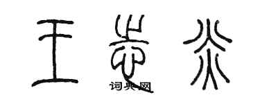 陳墨王志炎篆書個性簽名怎么寫