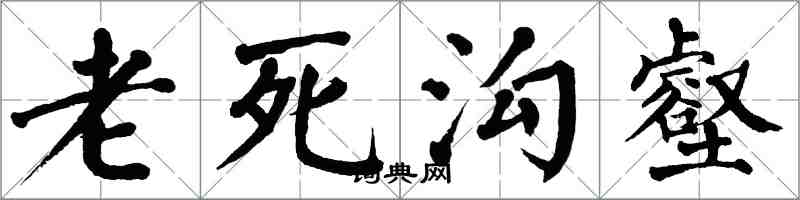 翁闓運老死溝壑楷書怎么寫