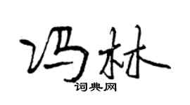 曾慶福馮林行書個性簽名怎么寫