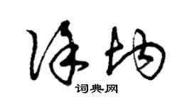 曾慶福徐均草書個性簽名怎么寫