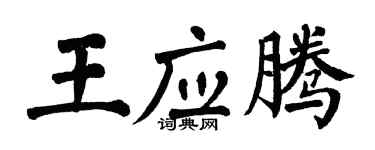 翁闓運王應騰楷書個性簽名怎么寫