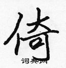 張標寫的硬筆楷書倚