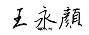 王正良王永顏行書個性簽名怎么寫