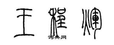 陳墨王程輝篆書個性簽名怎么寫