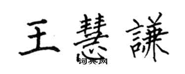 何伯昌王慧謙楷書個性簽名怎么寫