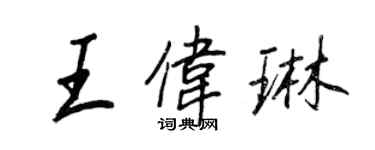 王正良王偉琳行書個性簽名怎么寫