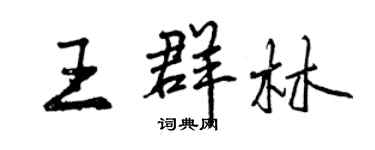 曾慶福王群林行書個性簽名怎么寫