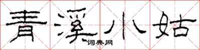 柯春海青溪小姑隸書怎么寫