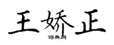 丁謙王嬌正楷書個性簽名怎么寫