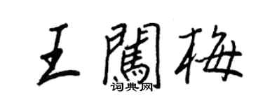 王正良王闖梅行書個性簽名怎么寫