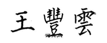 何伯昌王豐雲楷書個性簽名怎么寫