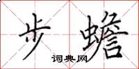 田英章步蟾楷書怎么寫