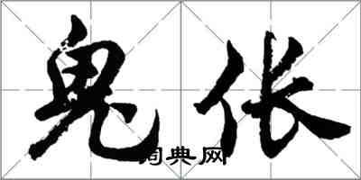 胡問遂鬼倀行書怎么寫