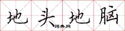 田英章地頭地腦楷書怎么寫