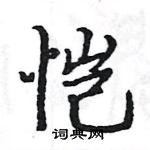 駱恆光寫的硬筆楷書愷