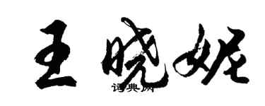 胡問遂王曉妮行書個性簽名怎么寫