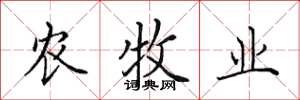 田英章農牧業楷書怎么寫
