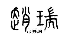 曾慶福趙瑞篆書個性簽名怎么寫