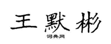 袁強王默彬楷書個性簽名怎么寫