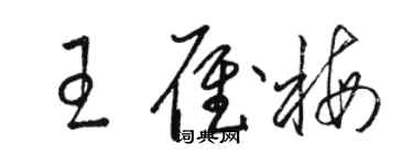 駱恆光王雁梅草書個性簽名怎么寫