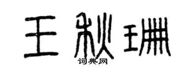 曾慶福王秋珊篆書個性簽名怎么寫