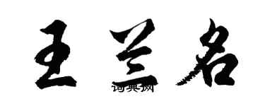 胡問遂王蘭名行書個性簽名怎么寫