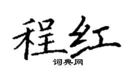 丁謙程紅楷書個性簽名怎么寫
