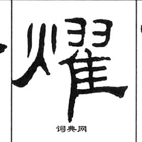 王福庵千字文中燿的寫法