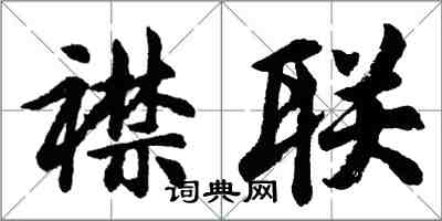 胡問遂襟聯行書怎么寫