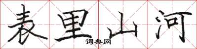 駱恆光表里山河楷書怎么寫