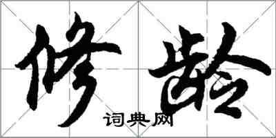 胡問遂修齡行書怎么寫