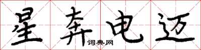 周炳元星奔電邁楷書怎么寫